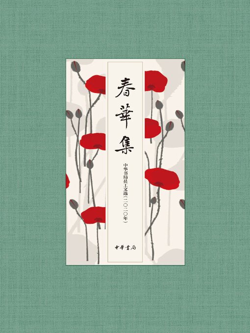 Title details for 春华集-中华书局员工文选（2020年） by 中华书局编 - Available